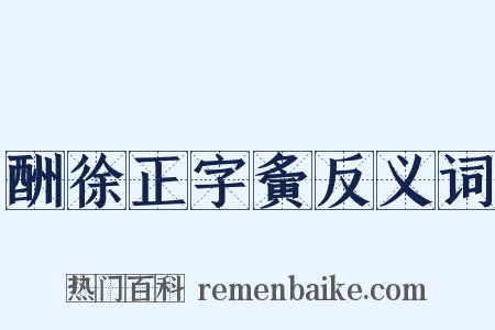 酬徐正字夤反义词是什么意思的图片